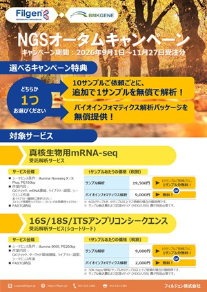 【フィルジェン】NGS オータムキャンペーン